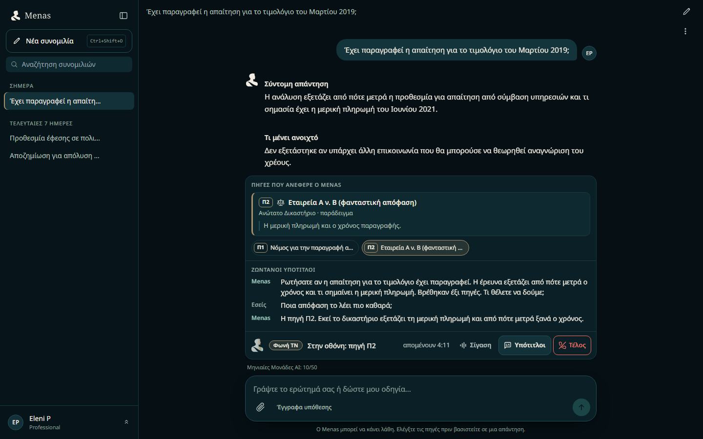 Συζήτηση της έρευνας στο Menas Mode, με την πηγή στην οθόνη και ζωντανούς υπότιτλους