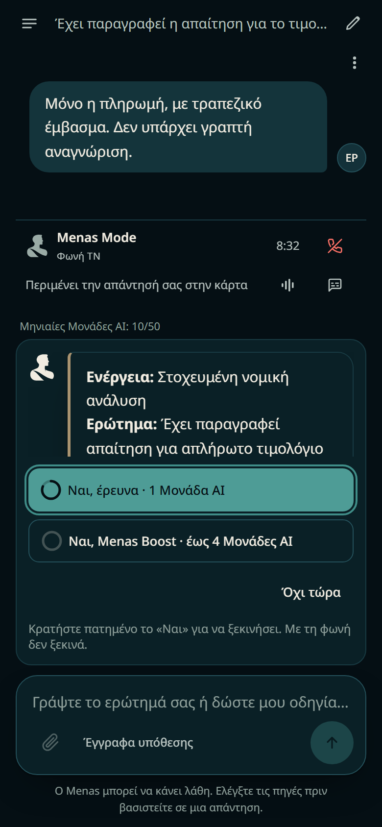 Έγκριση της έρευνας κρατώντας πατημένο το «Ναι»